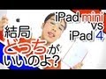 iPad mini と iPad Retinaディスプレイモデル 比較レビュー
