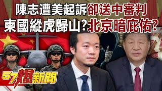 柬國縱虎歸山？ 陳志遭美起訴、卻「送中」審判… 北京暗庇佑？-康仁俊 蔡彰鍠（豐勝） 徐俊相《57爆新聞》20260108-2【ENG SUB】
