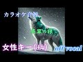 【カラオケ音源】 【米津玄師】 【女性キー】 翡翠の狼 キー + 4