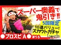卓球で?!吉田正尚&丸佳浩選手ゲット!10連バリュースカウトガチャ!【プロスピA】