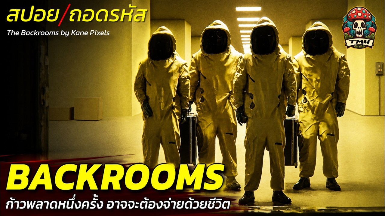 สปอย/ถอดรหัส Backrooms ก้าวพลาดเพียงหนึ่งครั้ง อาจจะต้องจ่ายด้วยชีวิต / EP237