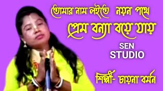 তোমার নাম লইতে । নয়ন পথে। প্রেম বন্যা বয়ে যায়। শিল্পী চায়না বর্মন।  @sen studio YouTube channel