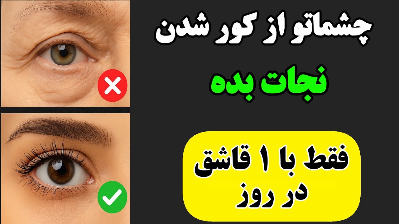 فقط 1 قاشق برای نجات بینایی | جلوگیری از کوری، خشکی و تاری دید چشم حتی بالای 50 سال!