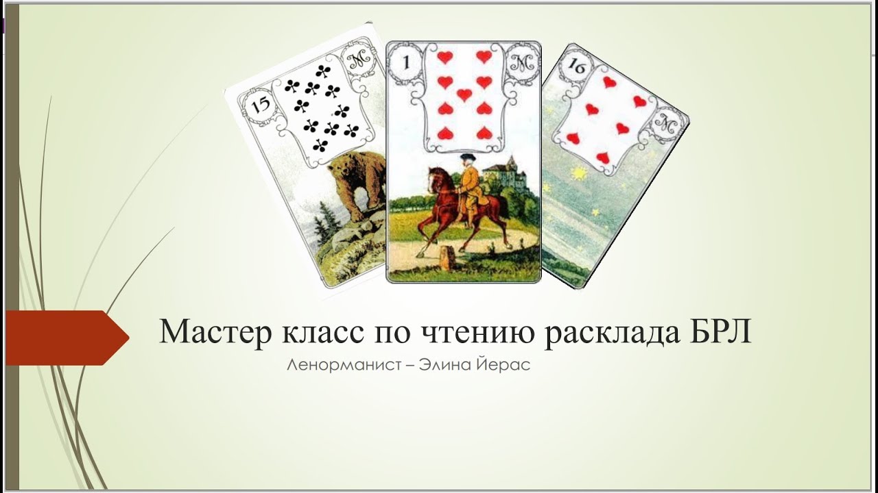 Мастер класс по Большому раскладу Часть 3