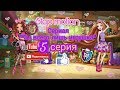 Stop motion|Сериал Ты всего лишь игрушка|5 серия|План Эвелины сработал!✌👏👍