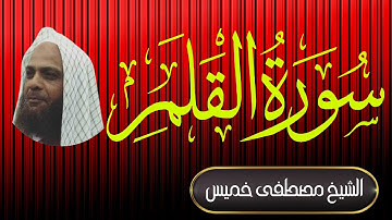 سورة القلم | فضيلة الشيخ مصطفى خميس | المصحف المرتل