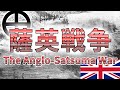 薩英戦争 薩摩VSイギリス