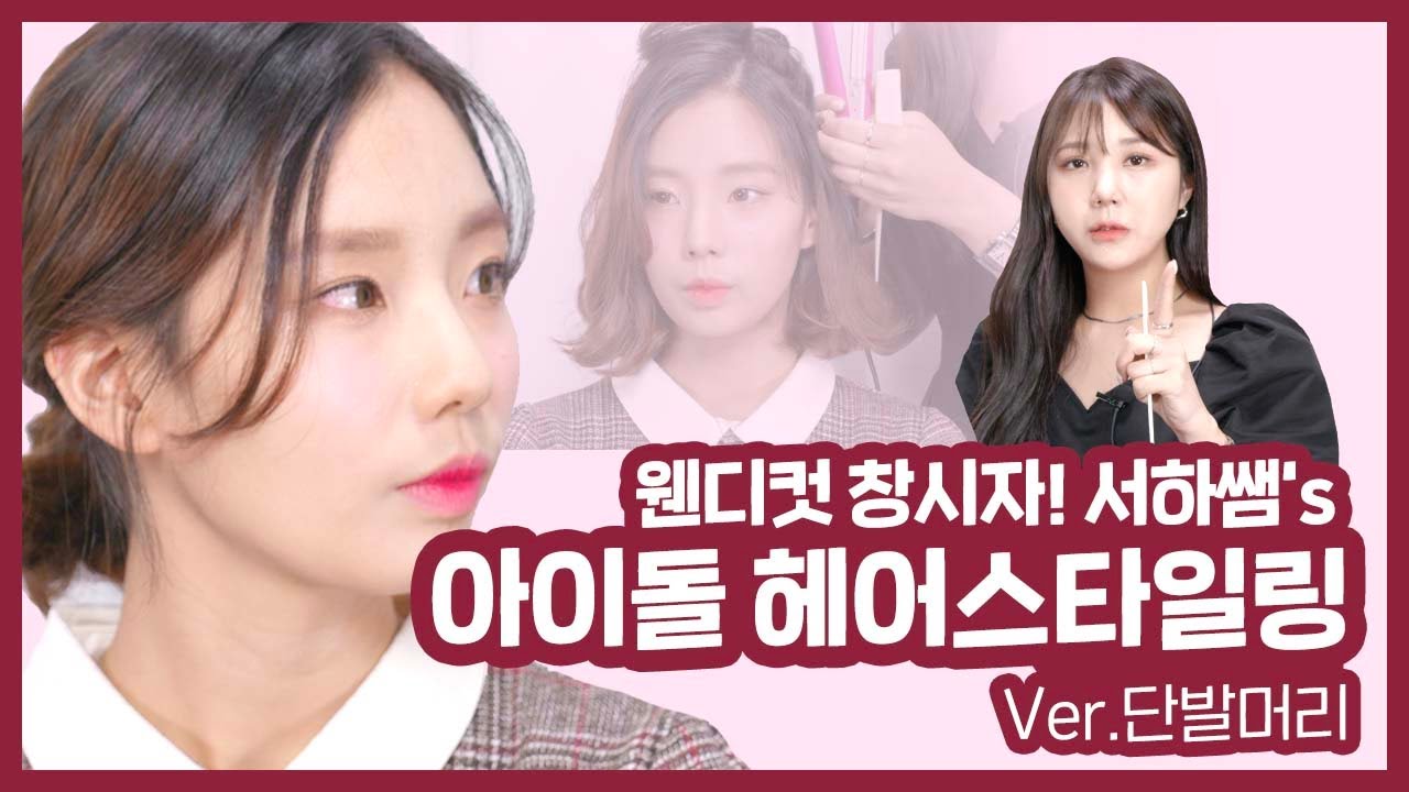 ★아이돌헤어★ 레드벨벳 웬디컷 창시자가 알려주는 아이돌 볼륨살리기 + 단발머리 묶는법 ㅣ K POP IDOL HAIR