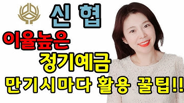 신협 이율높은 정기예금 추천 !! 고금리 예금가입하는 법과 세금우대혜택 받는 방법!!