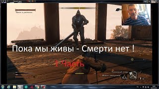 Пока живы - Смерти нет!