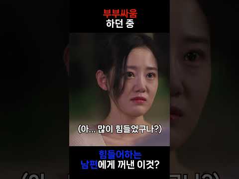 부부 싸움 해결엔 #흑염소진액  | 드라마큐브 [끝내주는 부부] #shorts