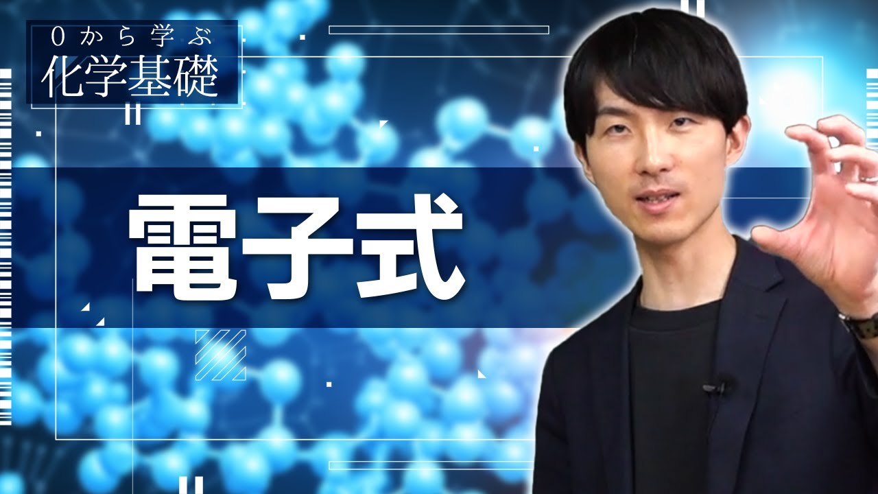 【ゼロから学ぶ化学基礎】第4講 電子式