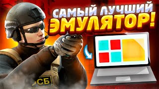 Лучший Эмулятор Для Стандофф 2 На Слабый Пк | Забудь Про Лаги!