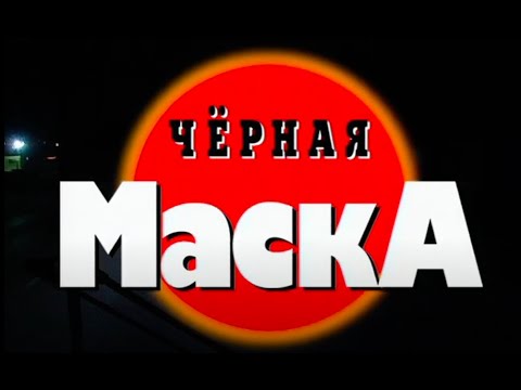 Чёрная маска. Часть 1