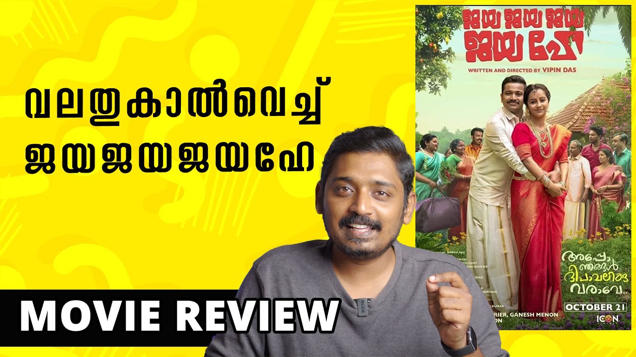 Jaya Jaya Jaya Jaya Hey Review | Unni Vlogs Cinephile