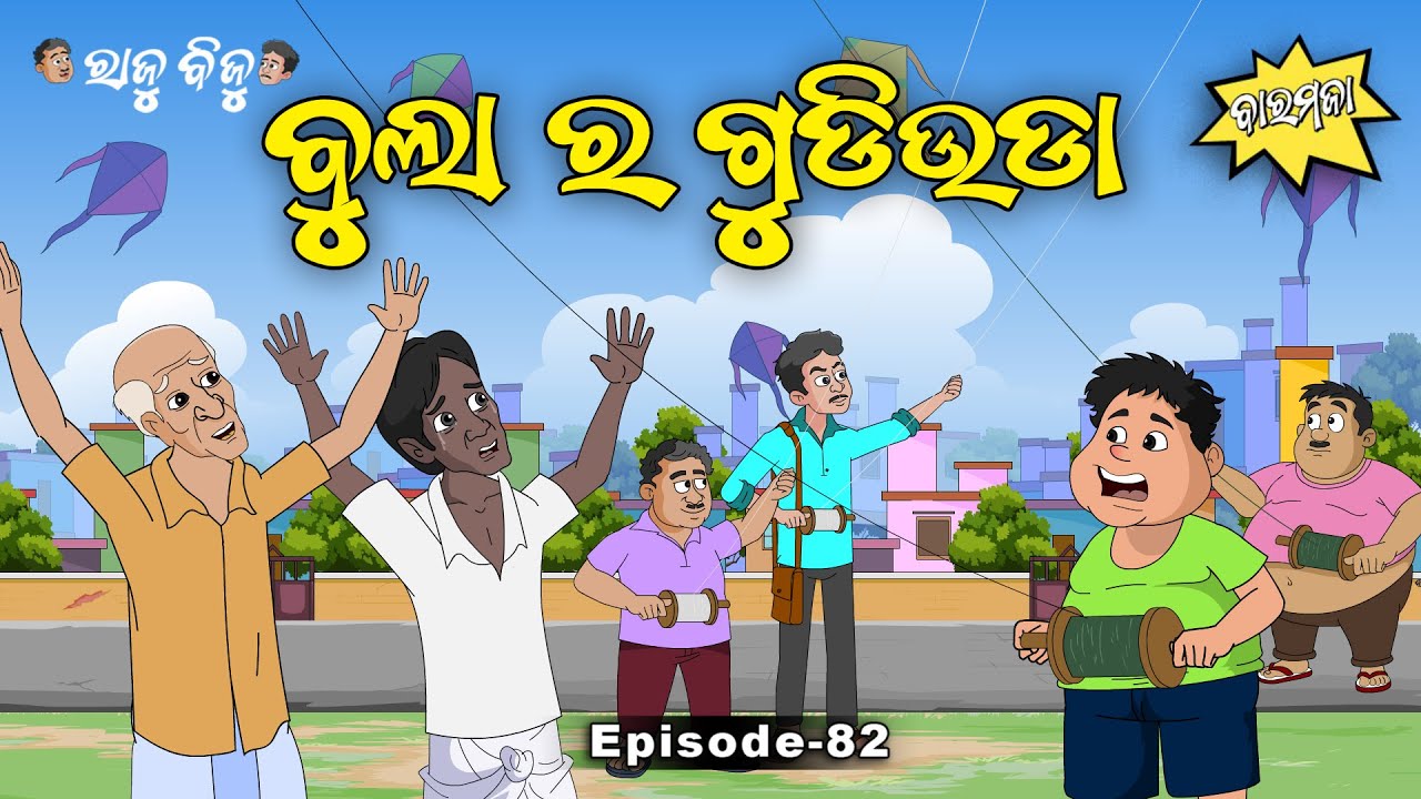 Raju Biju # 82: ବୁଲାର ଗୁଡ଼ି ଉଡ଼ା  | Bulara Gudi Uda | Baramaja | Odia Cartoon | Comedy Video
