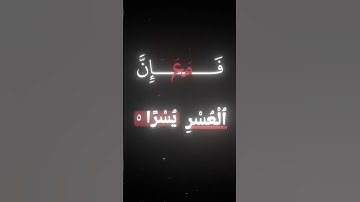 سورة الشرح ❤️‍🩹 #أكتب_شيء_تؤجر_عليه #اكسبلور #المصحف #quran #قرآن #quranbloom #fyp