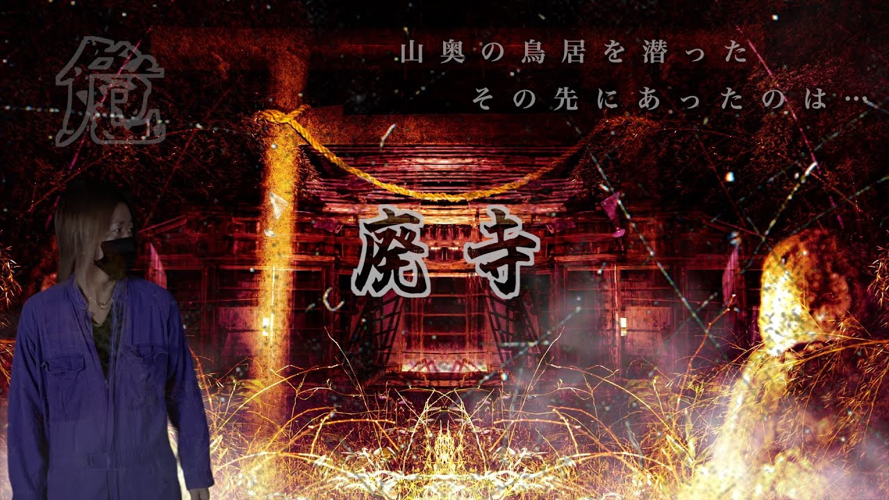 山奥に突然現れる怪しげな鳥居を潜ったその先にとんでもないものが…霊障が起きても仕方ない場所です…