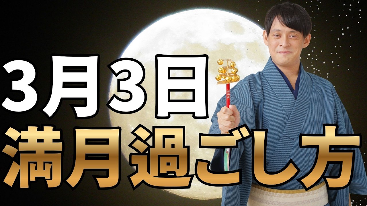 【3月3日】明日の過ごし方で、2026年3月の金運に大きく影響！超重要日なので絶対〇〇してください！【満月 スピリチュアル ゾロ目 上巳の節句】