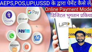 Online Payment Mode II UPI,USSD,AEPS,POS II Digital Payment Kaise le, Account se payment Kaise le.