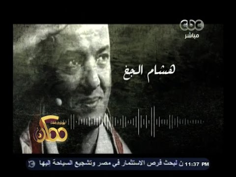 ممكن شاهد هشام الجخ يلقي قصيدة حب بإسم إيزيس