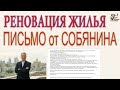 Письмо от мэра Москвы Сергея Собянина. Реновация жилья. Подарок от мэрии к Новому году.