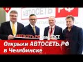 Открыли АВТОСЕТЬ.РФ в Челябинске