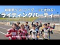 【世界チャンピオンと走れる!】超豪華な走行会【ライディングパーティー】