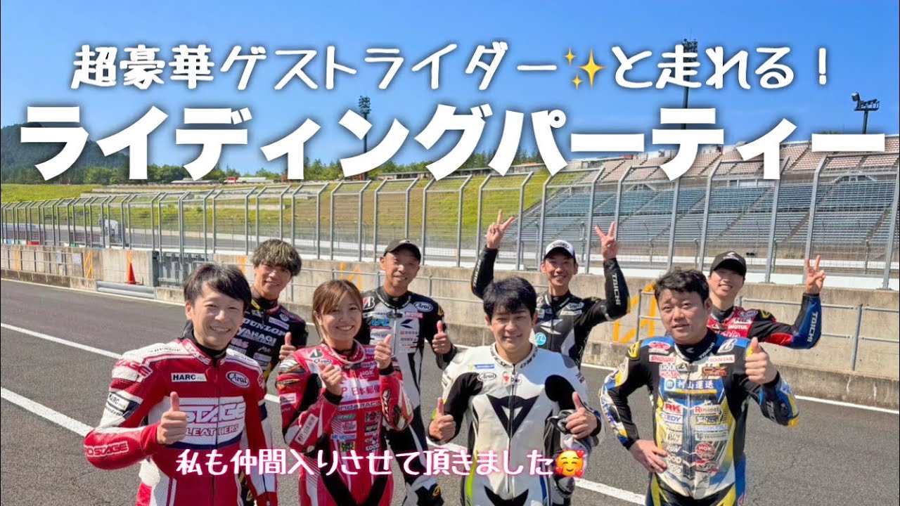 【世界チャンピオンと走れる！】超豪華な走行会【ライディングパーティー】