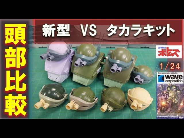 改造＆比較】頭部は永遠の形状追及 wave 1/24 スコープドッグ ターボ