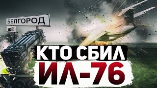 Кто Сбил Российский Ил-76 Над Белгородом. Подробности И Версии