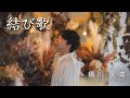 橋川天晴/結び歌(MV)