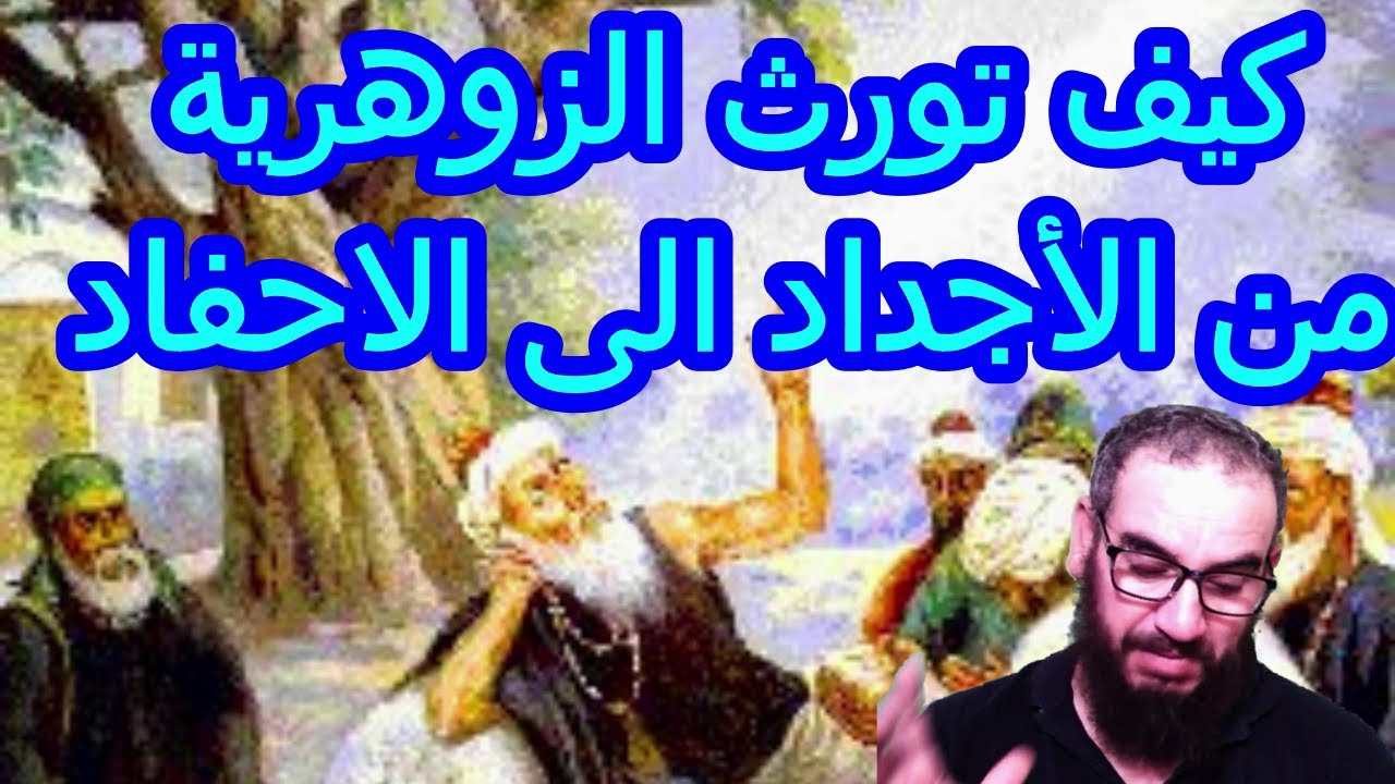 كيف تورث الزوهرية من الأجداد الى الاحفاد