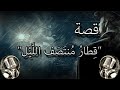 ق طار م نت ص ف الل ي ل قصة الإثارة والغموض قصص قبل النوم 