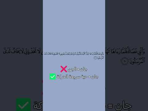 معني وألق عصاك فلما رآها تهتز كأنها جان أمة ال م