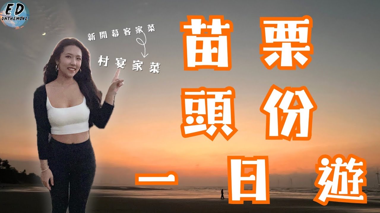 苗栗頭份一日遊｜新開幕絕美客家菜！｜景觀火鍋餐廳｜尚順育樂世界｜秘境沙灘🏝️｜村宴家菜｜假日之森沙灘｜吾王開鍋｜Miaoli Day Trip