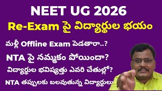NEET Re-Exam పై పెద్ద సందేహాలు | మళ్లీ అదే తప్పులు జరిగితే విద్యార్థుల పరిస్థితి ఏంటి? 