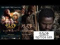     2022 quragnayeamharic movie  amharictv  
