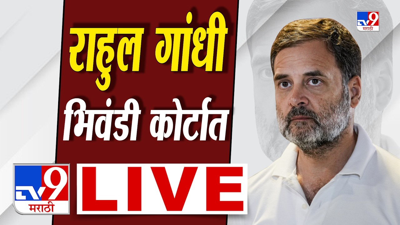 Rahul Gandhi at Bhiwandi Court LIVE | राहुल गांधी भिवंडी सत्र न्यायालयात दाखल | Congress | Sapkal