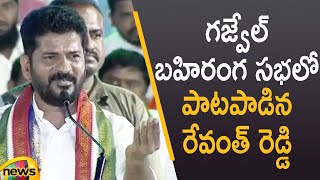 Revanth Reddy Sings Superb Song At 'Dalit Girijana Dandora Sabha' In Gajwel | TS News | Mango News