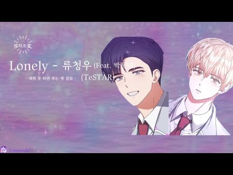 [데못죽] Lonely - 류청우 (Feat. 박문대) (테스타 TeSTAR) (보이스캐스팅)