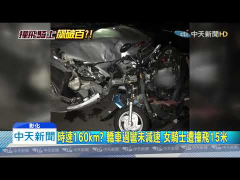 20191224中天新聞　時速160km？　轎車過彎未減速　女騎士遭撞飛15米