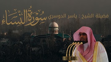 سورة النساء | القرآن الكريم كامل بصوت خاشع للشيخ ياسر الدوسري حفظه الله