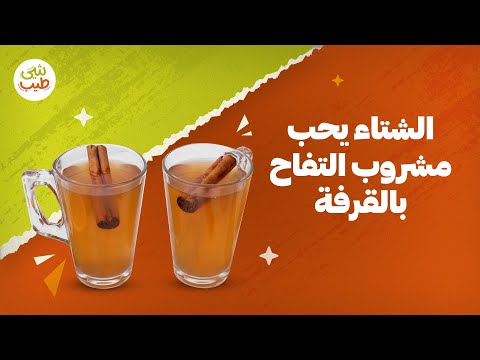 مشروب التفاح بالقرفة جربي مشروب الميكس الخطير
