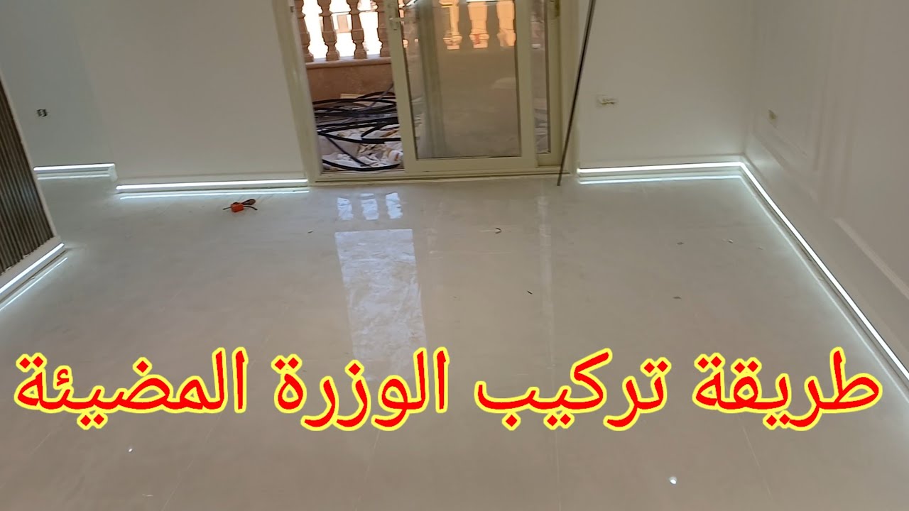 طريقة تركيب الوزرة المضيئة الليد بروفايل وطريقة تنفيذها خطوة بخطوة للمبتدئين