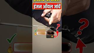 खराब क्या सही इंजन ऑयल जांचें! engine oil kharab ya Sahi?check whether the engine oil is bad or good