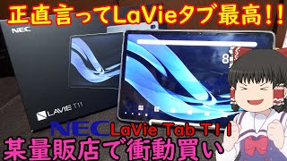 正直言ってLaVieタブ最高です！！某量販店でNEC製タブレットT11を衝動買いしてきた