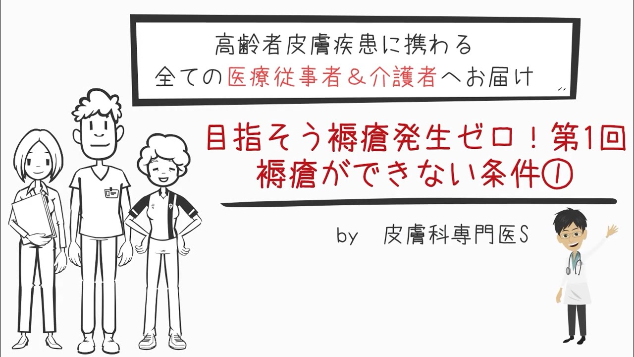 褥瘡予防編　第１回　褥瘡予防のキーパーソンはメガネおじさん！？（褥瘡ができない条件①）