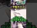 切りつけて決めつけてくるナイフww #shorts #工具