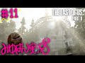 #11 【頭わるわる】みゆはんの「The Last of Us Part II」ゲーム実況